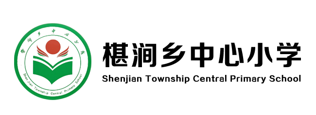 椹澗鄉(xiāng)中心小學